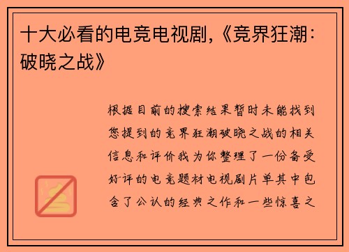 十大必看的电竞电视剧,《竞界狂潮：破晓之战》