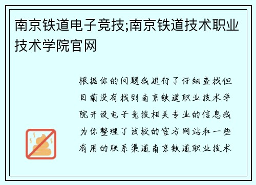 南京铁道电子竞技;南京铁道技术职业技术学院官网