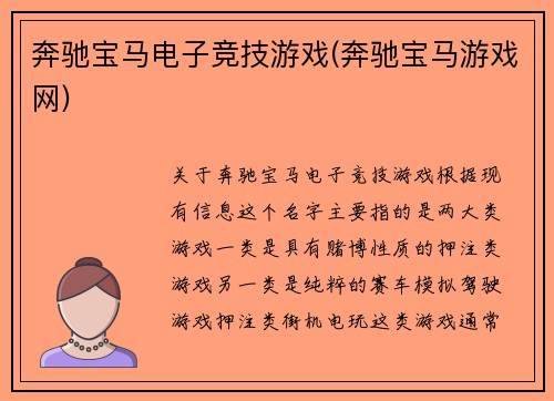 奔驰宝马电子竞技游戏(奔驰宝马游戏网)