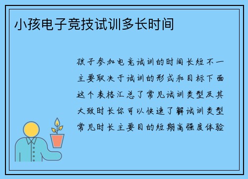 小孩电子竞技试训多长时间