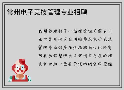 常州电子竞技管理专业招聘